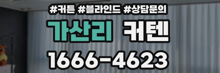 가산리 커텐