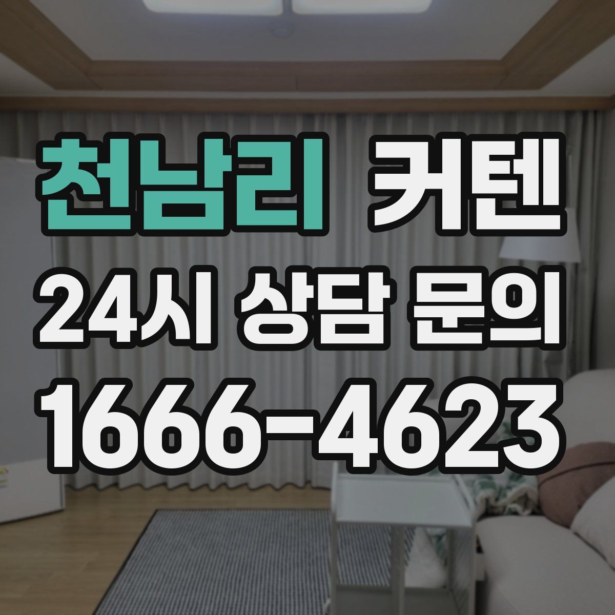 천남리 커텐