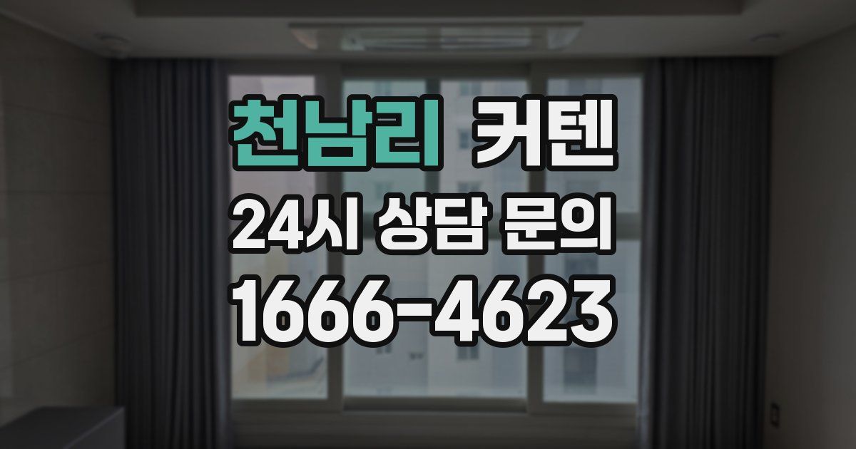 천남리 커텐