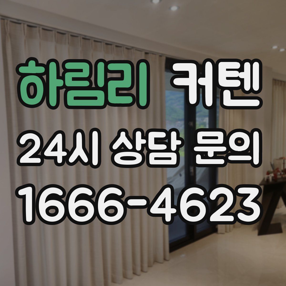 하림리 커텐