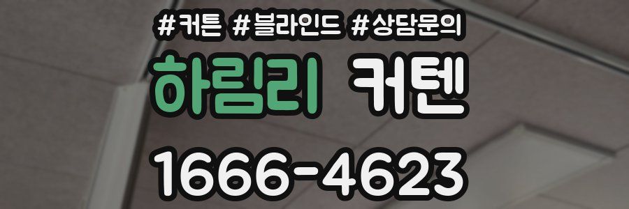 하림리 커텐