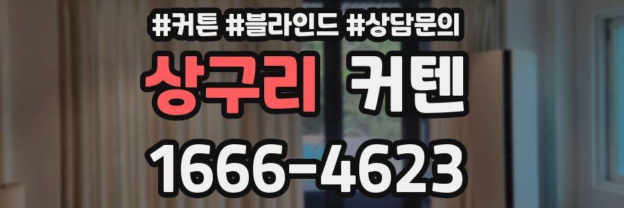 상구리 커텐