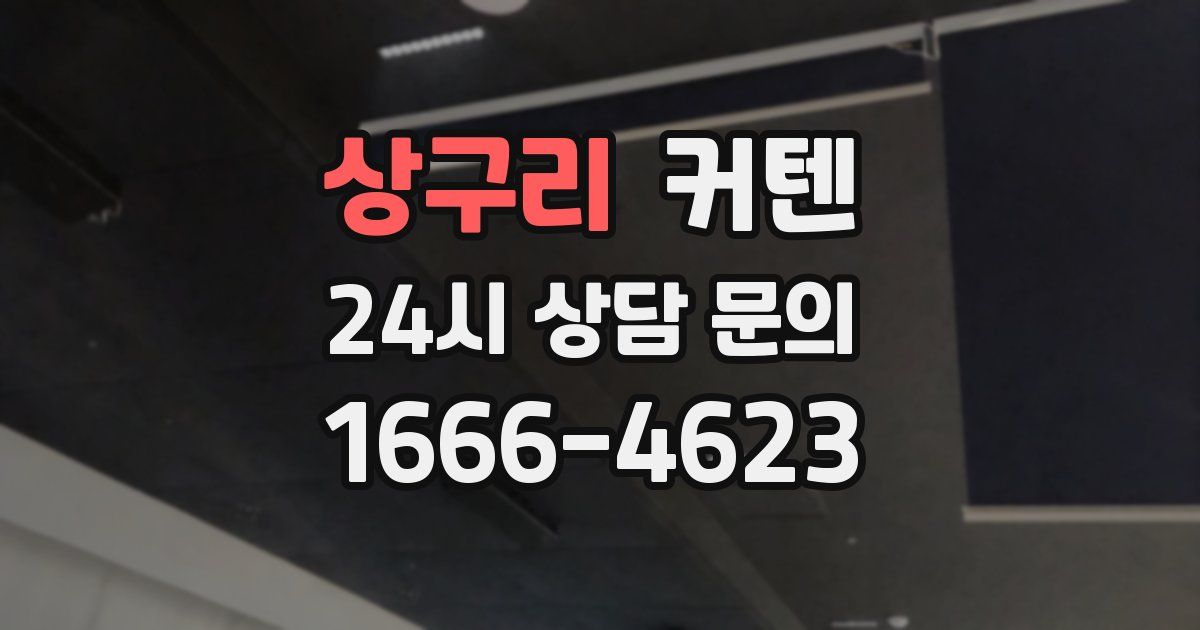 상구리 커텐
