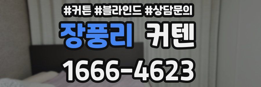 장풍리 커텐