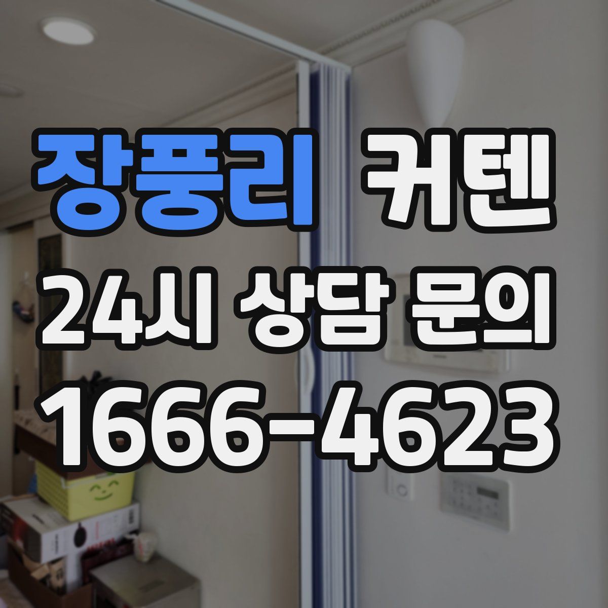 장풍리 커텐
