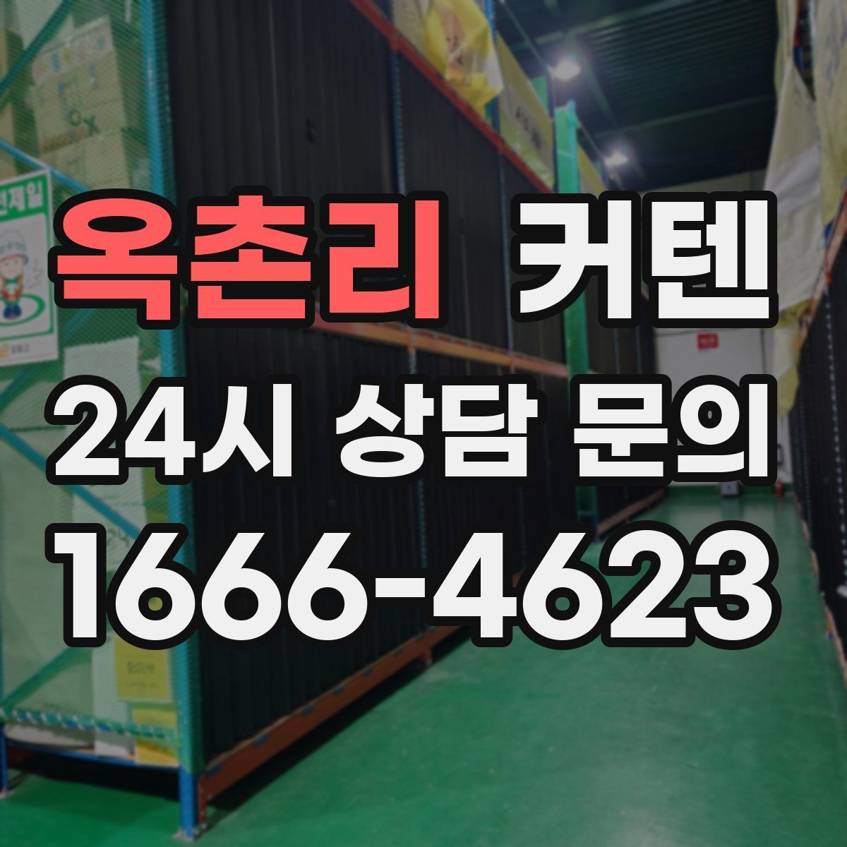 옥촌리 커텐