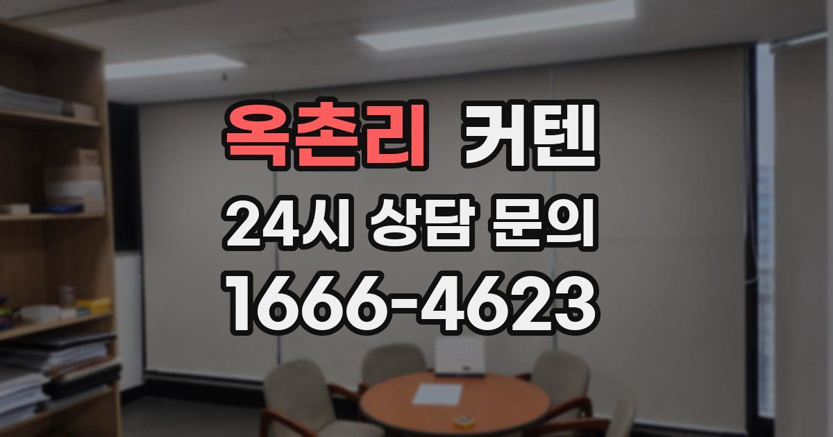 옥촌리 커텐