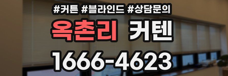 옥촌리 커텐