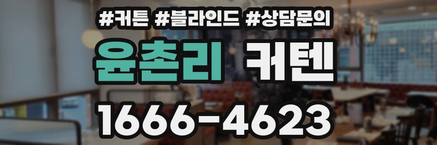 윤촌리 커텐