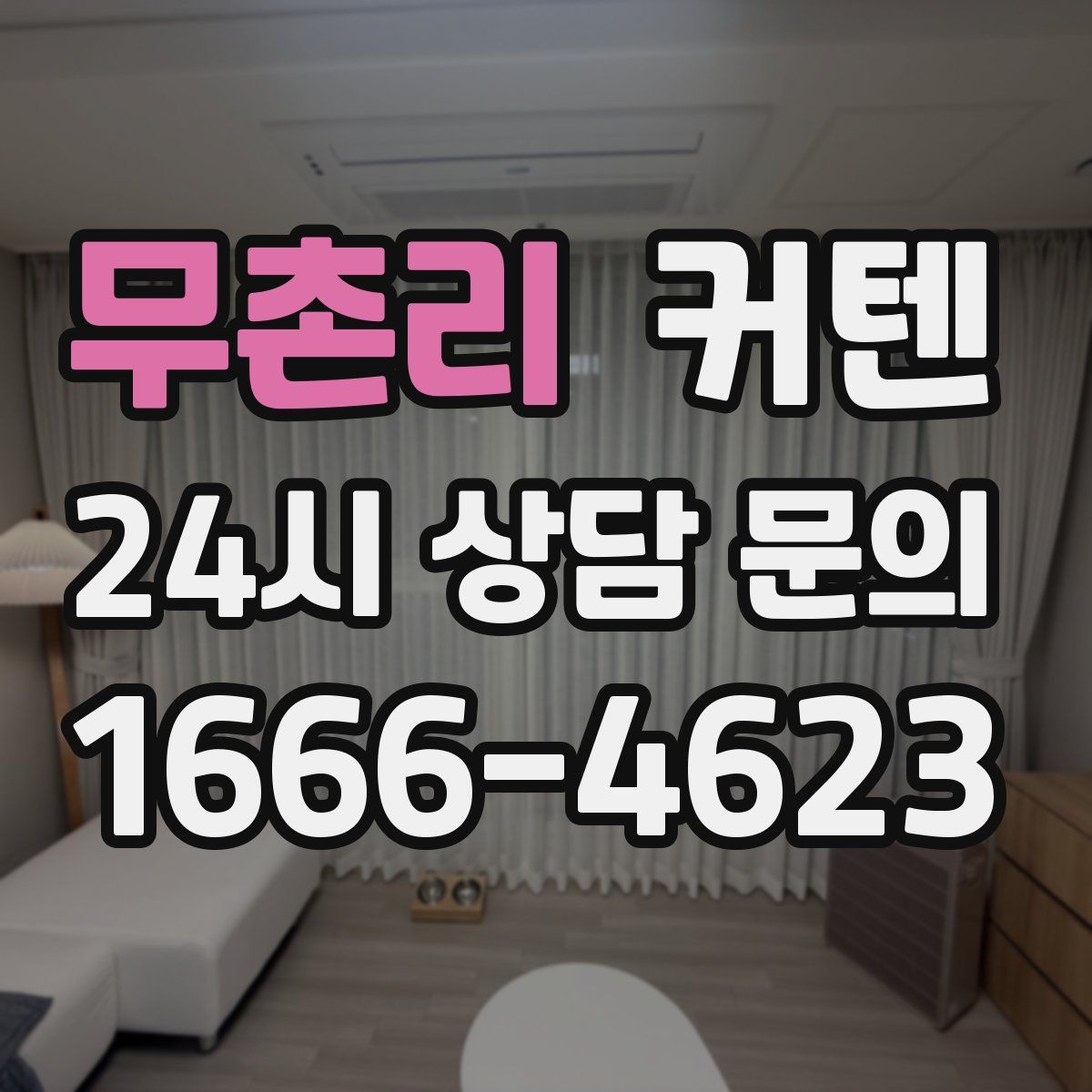 무촌리 커텐