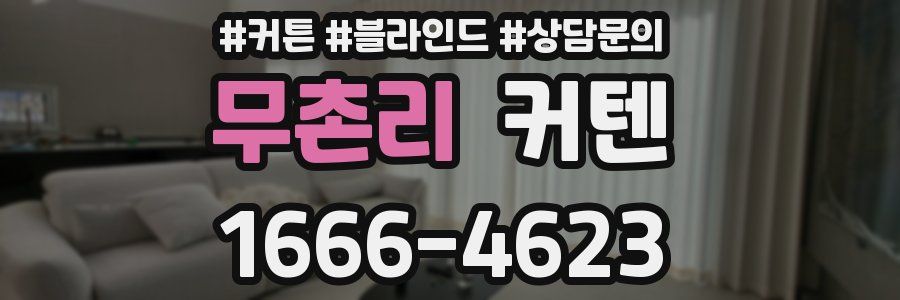 무촌리 커텐