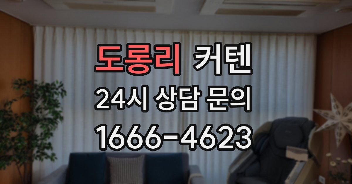 도롱리 커텐