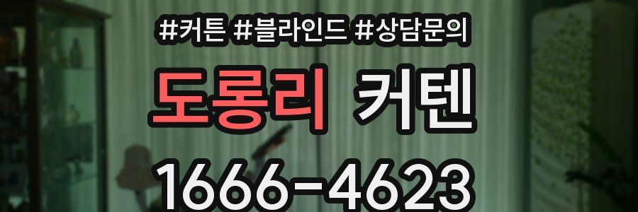 도롱리 커텐