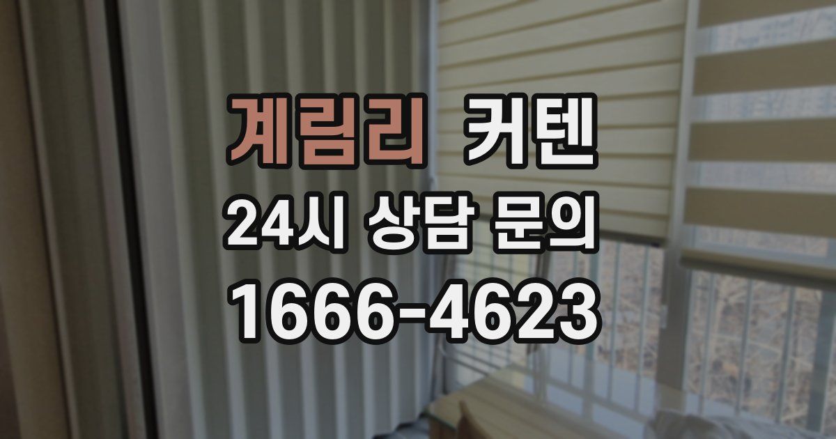 계림리 커텐