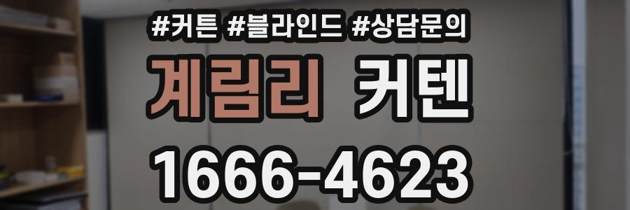 계림리 커텐