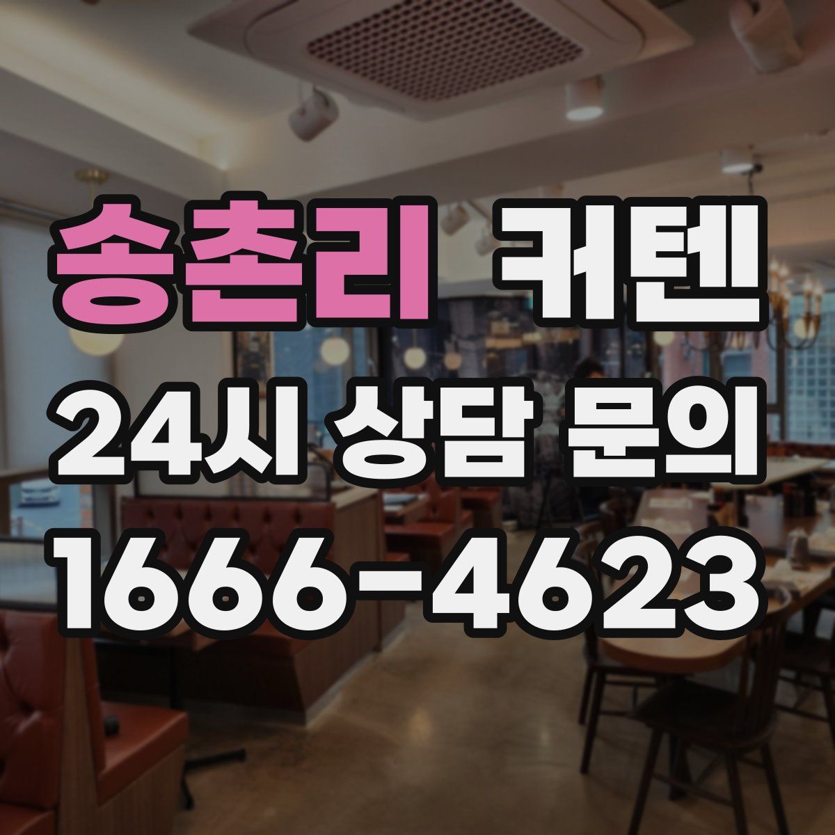 송촌리 커텐
