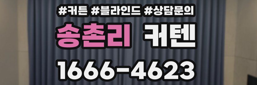 송촌리 커텐