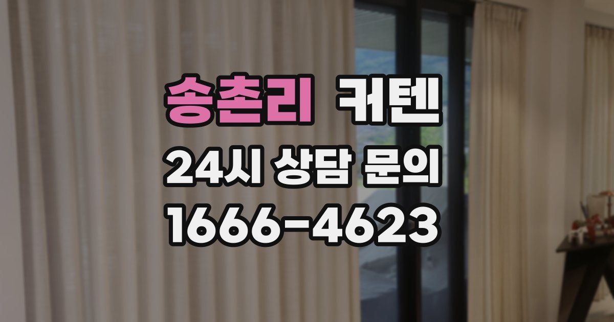 송촌리 커텐