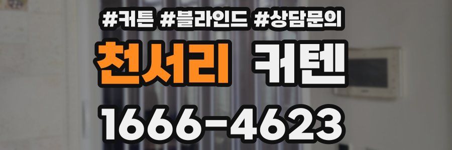 천서리 커텐