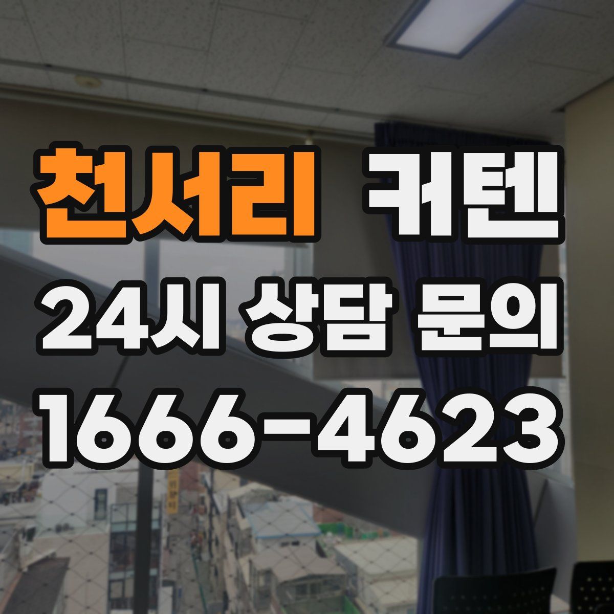천서리 커텐