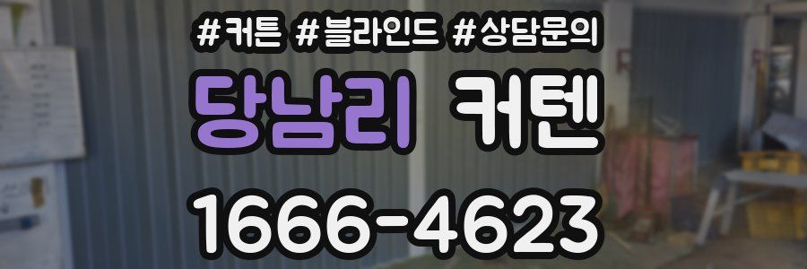 당남리 커텐