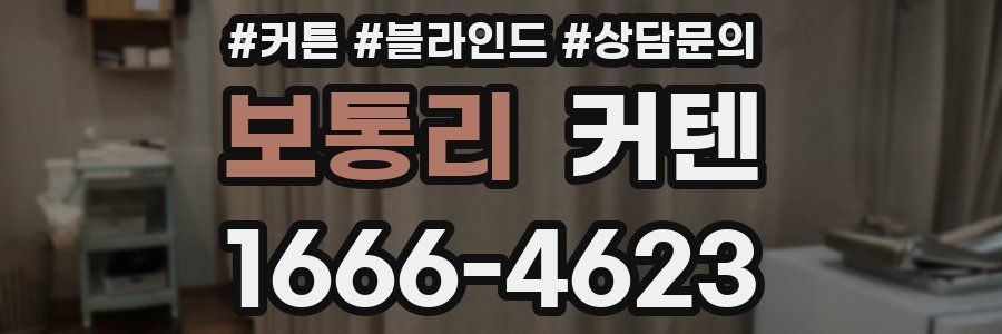 보통리 커텐