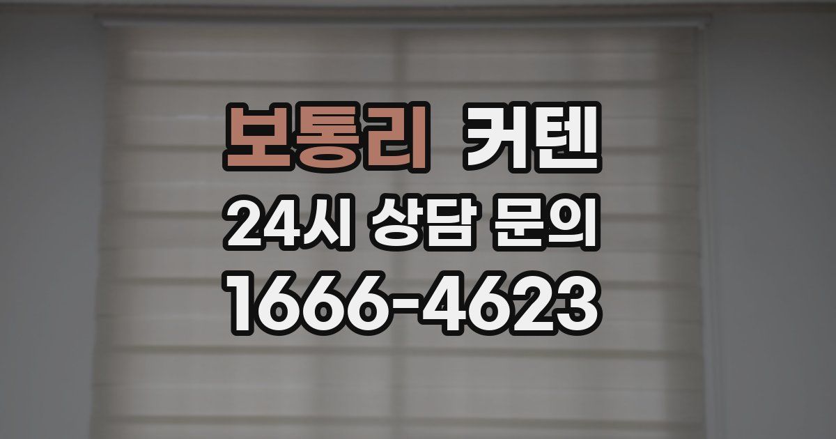 보통리 커텐
