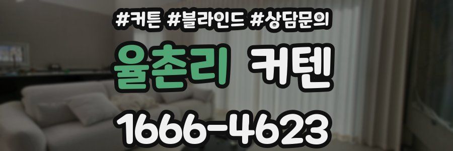 율촌리 커텐