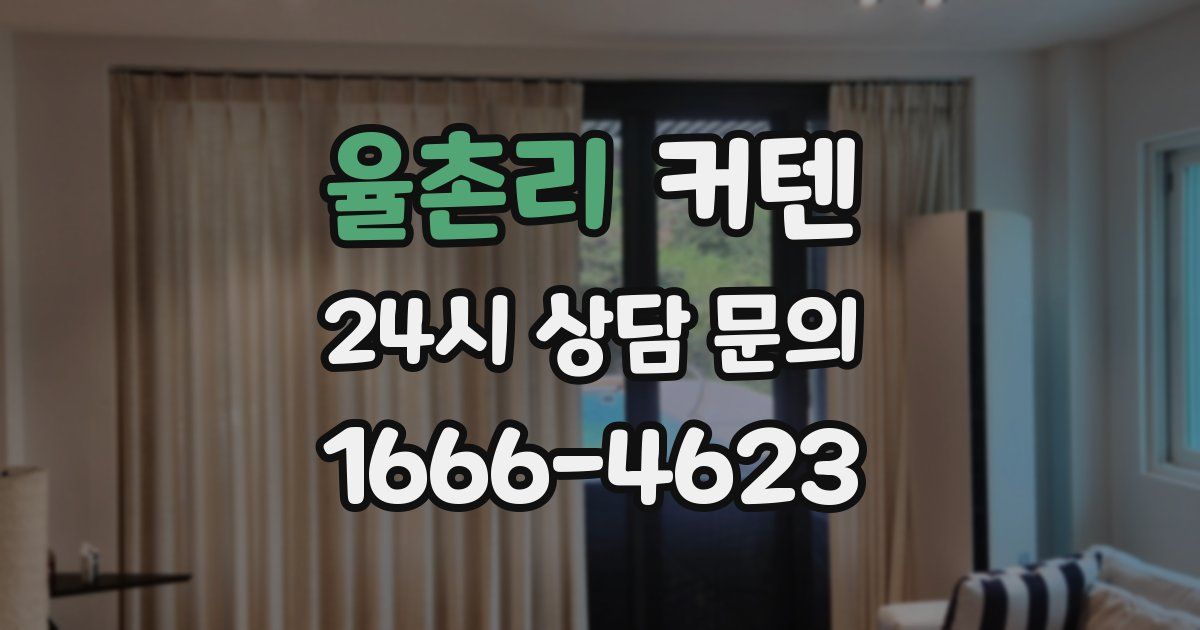 율촌리 커텐