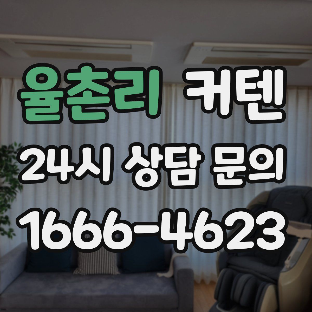 율촌리 커텐