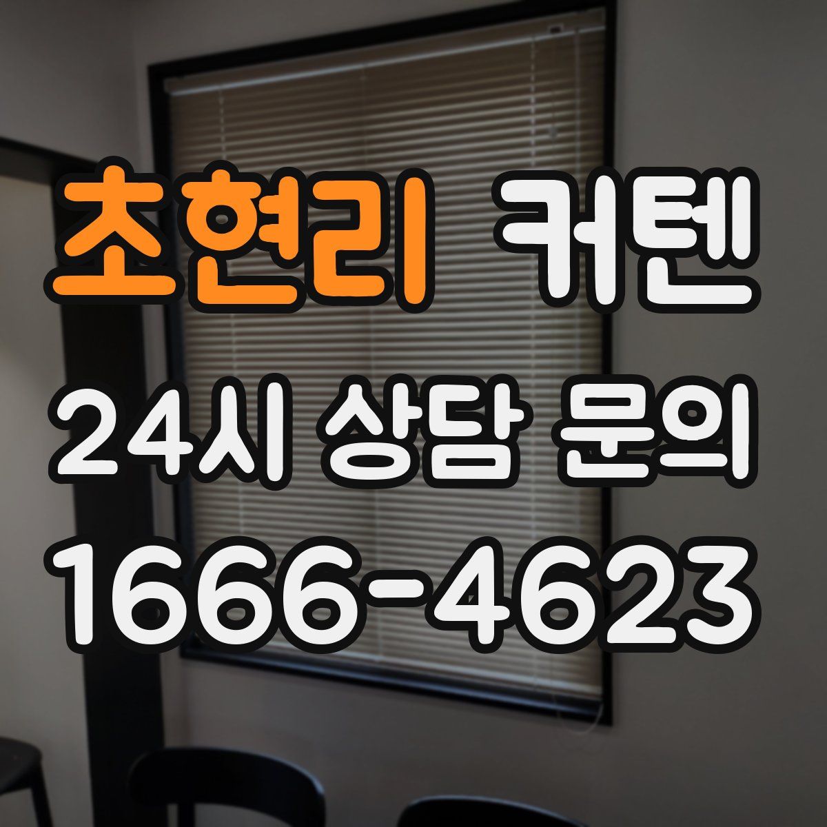 초현리 커텐