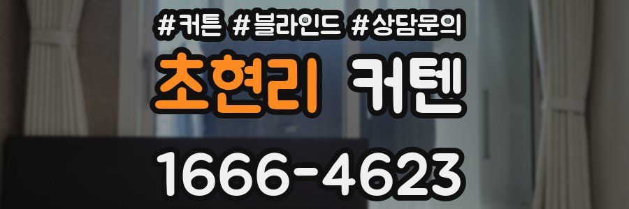 초현리 커텐