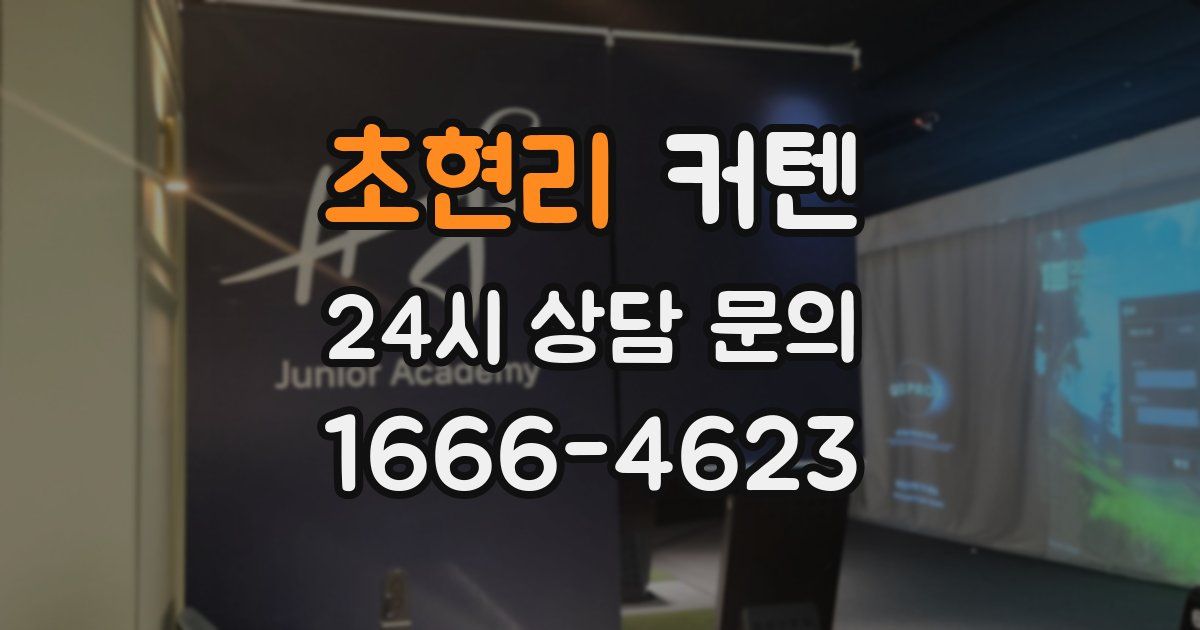 초현리 커텐