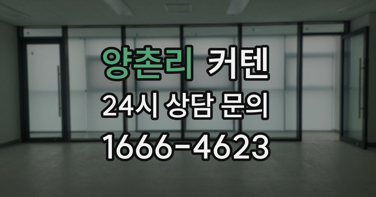 양촌리 커텐