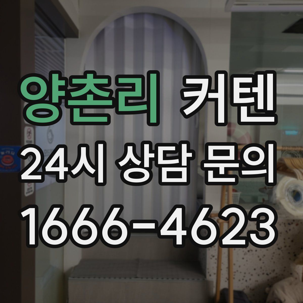 양촌리 커텐