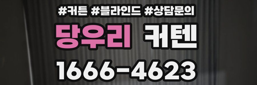 당우리 커텐
