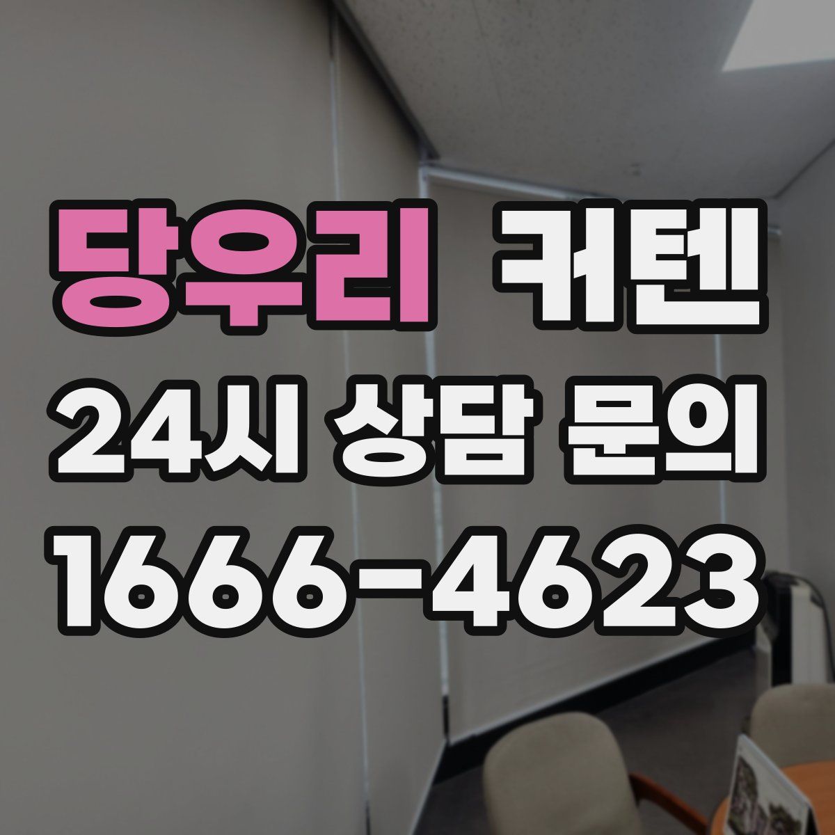 당우리 커텐