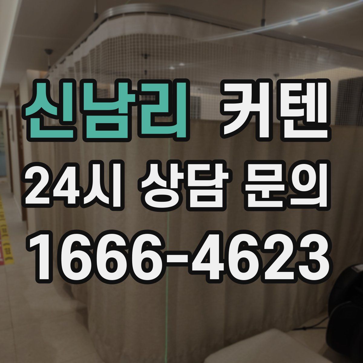 신남리 커텐