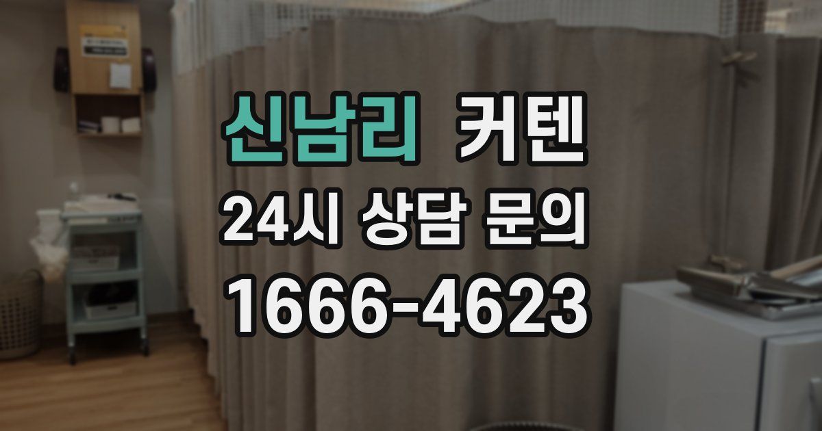 신남리 커텐