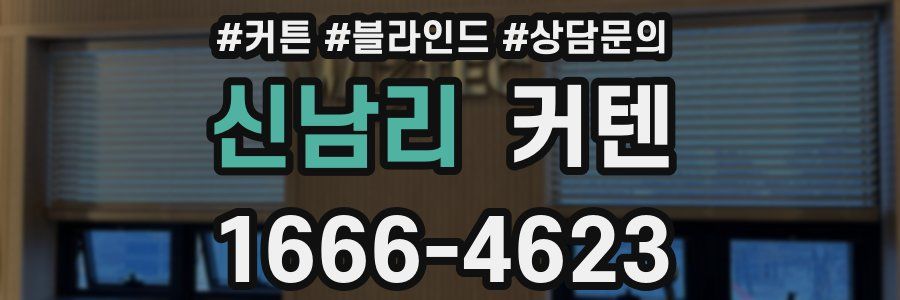 신남리 커텐
