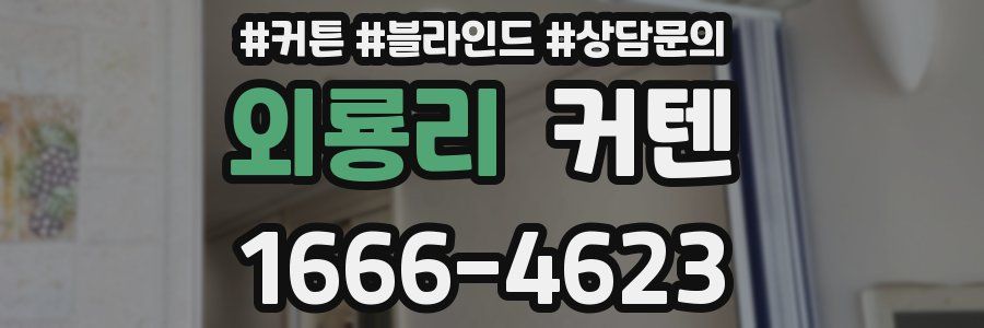 외룡리 커텐