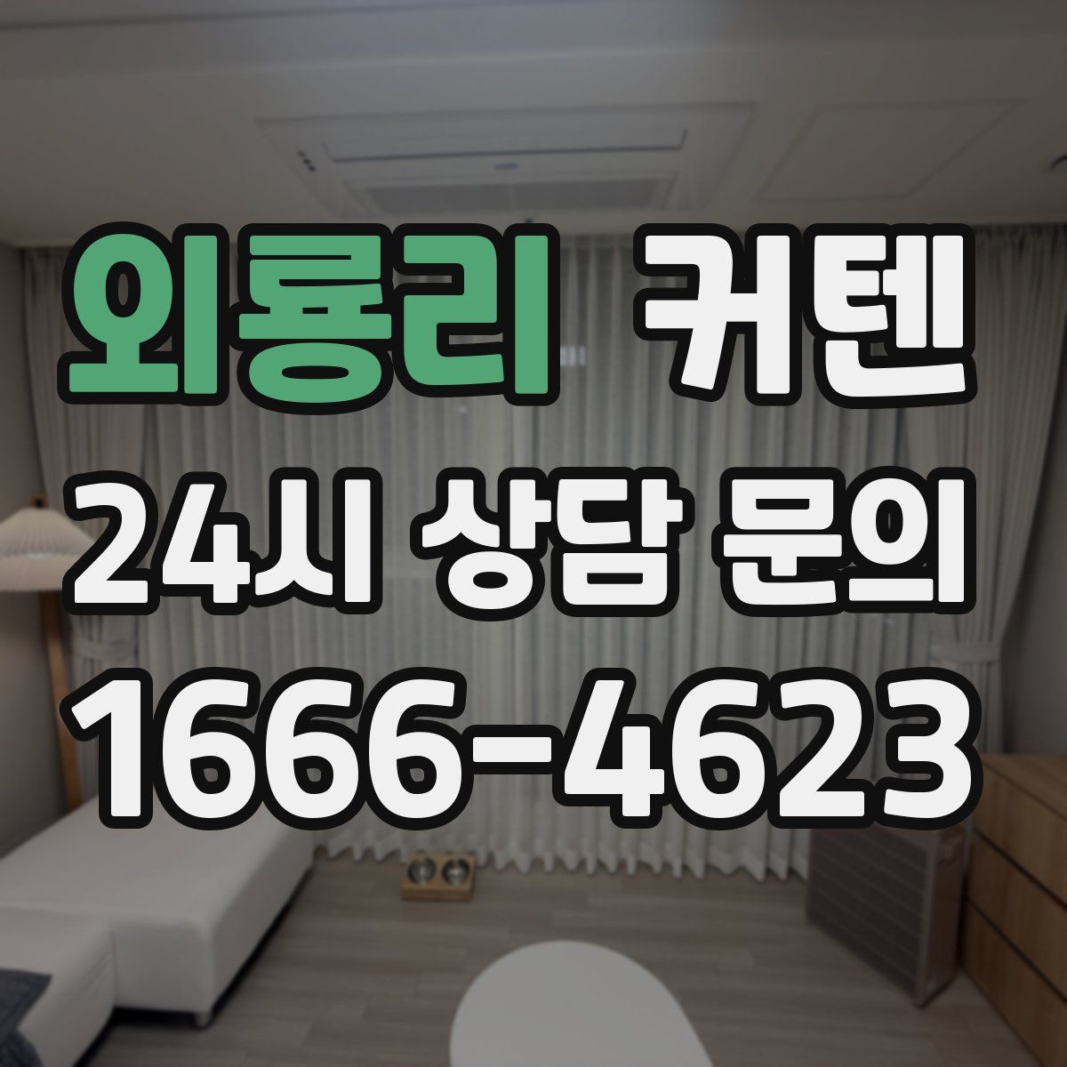 외룡리 커텐