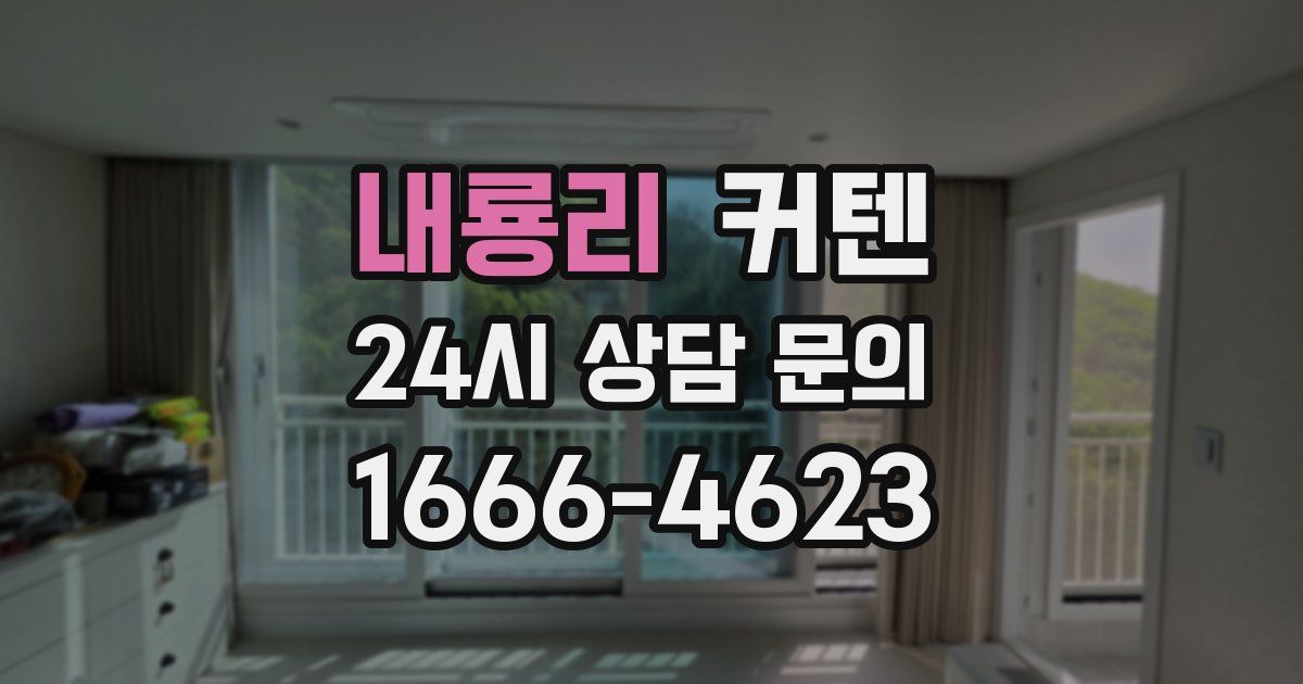내룡리 커텐