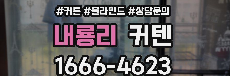 내룡리 커텐