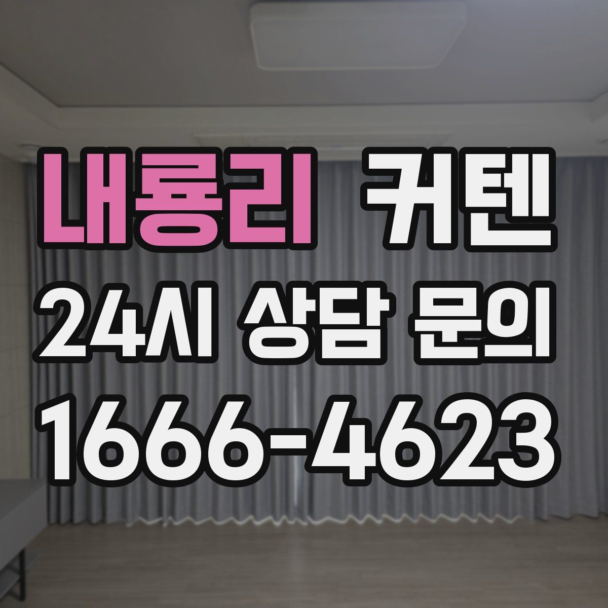 내룡리 커텐