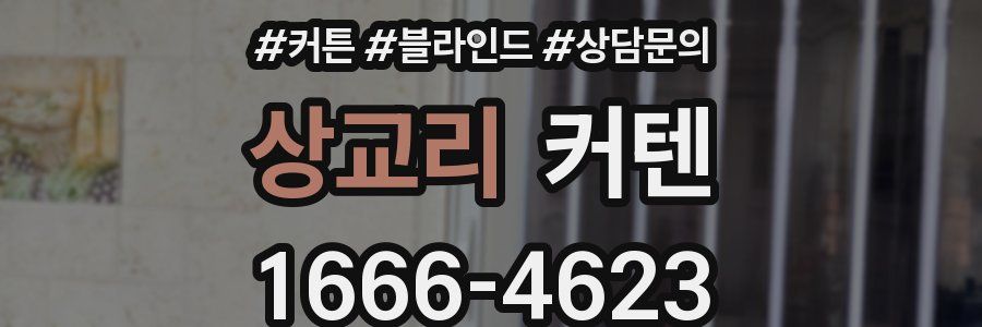 상교리 커텐