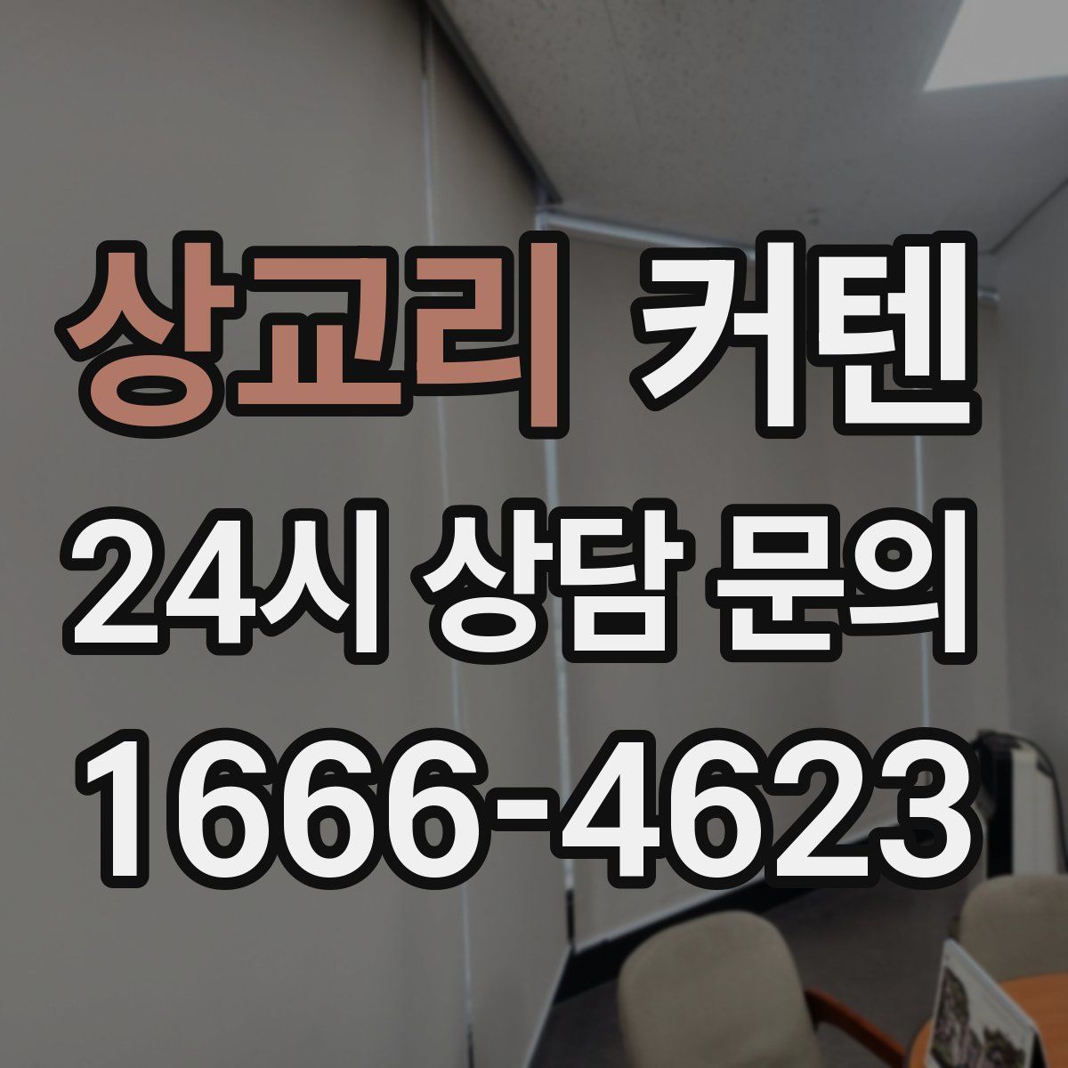 상교리 커텐