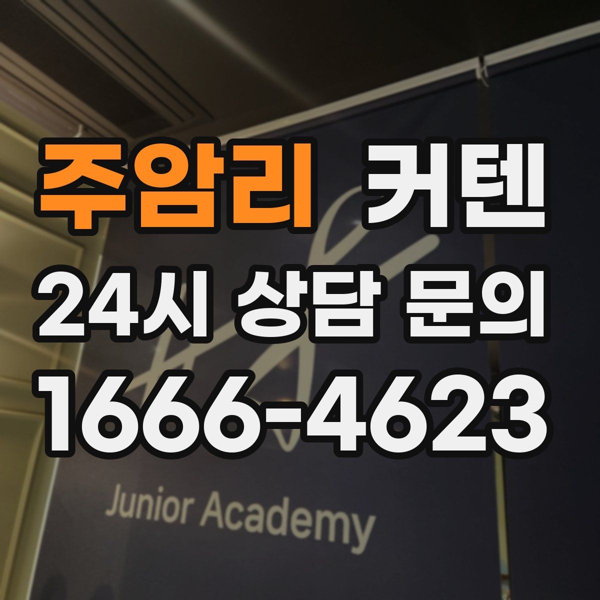 주암리 커텐