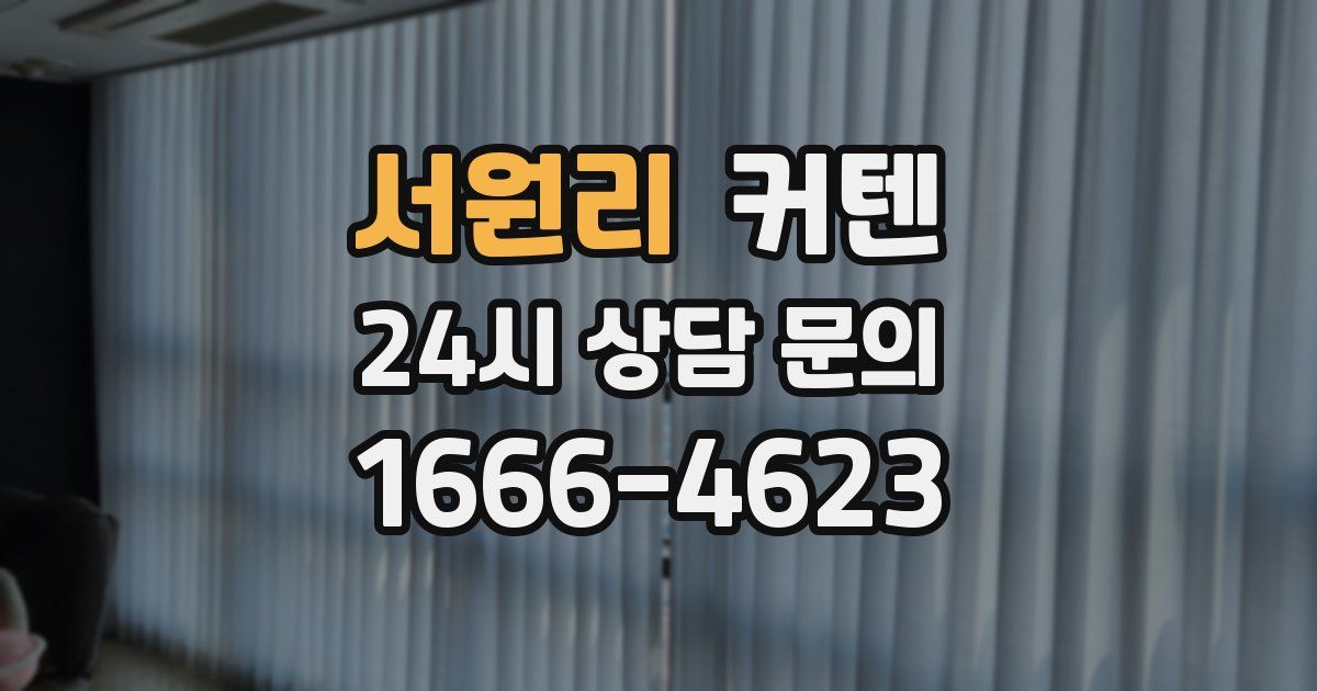 서원리 커텐