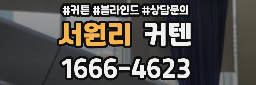 서원리 커텐
